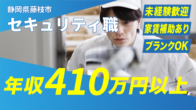 セコム株式会社 シフト休【セキュリティ職】未経験OKの工場求人・派遣情報 | ジョバディ工場