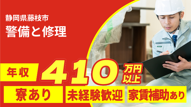 セコム株式会社 シフト休【警備と修理】未経験OKの工場求人・派遣情報 | ジョバディ工場