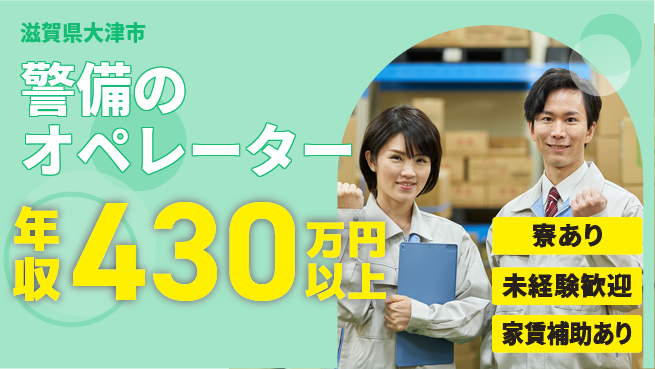 セコム株式会社 シフト休【警備のオペレーター】高収入の工場求人・派遣情報 | ジョバディ工場