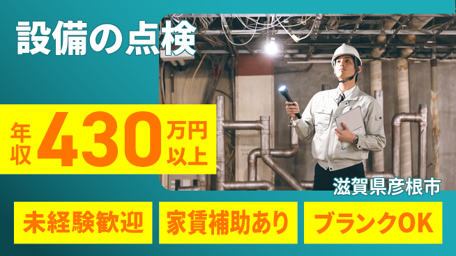 セコム株式会社 シフト休【設備の点検】未経験OKの工場求人・派遣情報 | ジョバディ工場