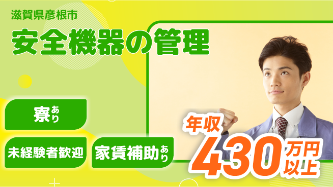 セコム株式会社 シフト休【安全機器の管理】未経験OKの工場求人・派遣情報 | ジョバディ工場