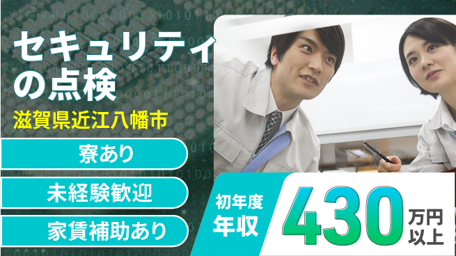 セコム株式会社 シフト休【セキュリティの点検】未経験OKの工場求人・派遣情報 | ジョバディ工場