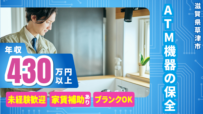 セコム株式会社 シフト休【ATM機器の保全】未経験OKの工場求人・派遣情報 | ジョバディ工場