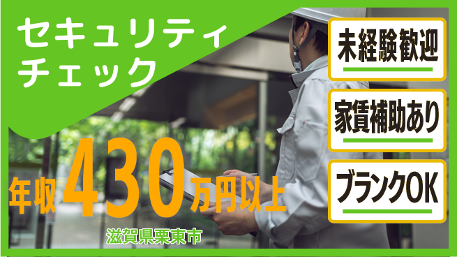 セコム株式会社 シフト休【セキュリティチェック】未経験OKの工場求人・派遣情報 | ジョバディ工場