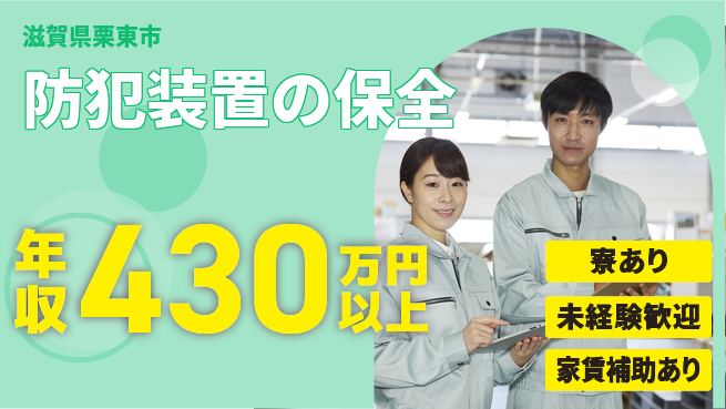 セコム株式会社 シフト休【防犯装置の保全】キャリアが広がるの工場求人・派遣情報 | ジョバディ工場