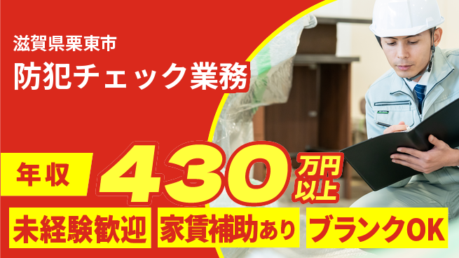 セコム株式会社 シフト休【防犯チェック業務】好待遇の工場求人・派遣情報 | ジョバディ工場