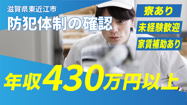 セコム株式会社 シフト休【防犯体制の確認】初心者OKの工場求人・派遣情報 | ジョバディ工場