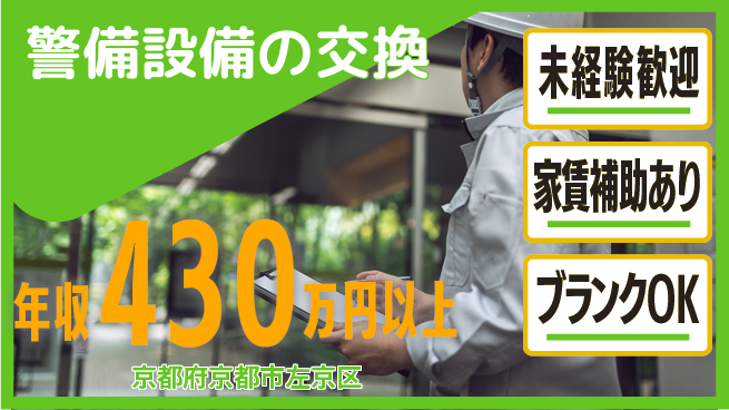 セコム株式会社 シフト休【警備設備の交換】高収入の工場求人・派遣情報 | ジョバディ工場