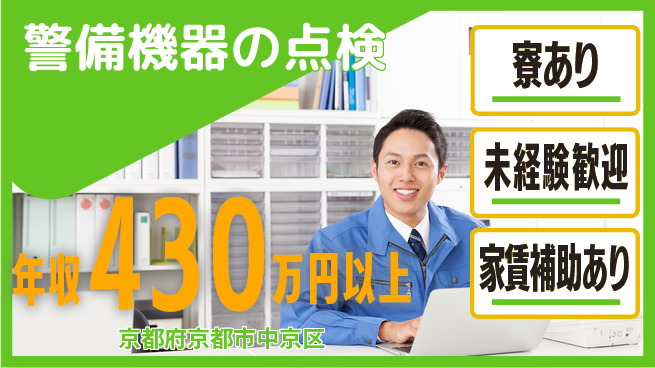 セコム株式会社 シフト休【警備機器の点検】未経験OKの工場求人・派遣情報 | ジョバディ工場