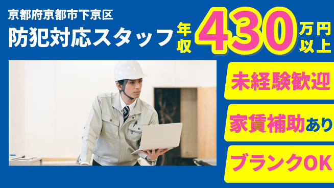 セコム株式会社 シフト休【防犯対応スタッフ】社会貢献の工場求人・派遣情報 | ジョバディ工場