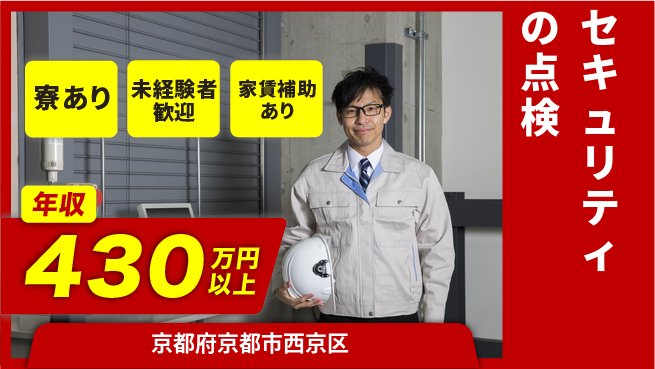 セコム株式会社 シフト休【セキュリティの点検】未経験OKの工場求人・派遣情報 | ジョバディ工場