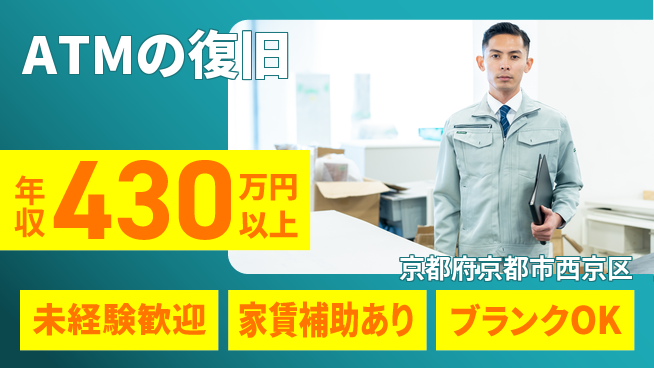 セコム株式会社 シフト休【ATMの復旧】安定環境の工場求人・派遣情報 | ジョバディ工場