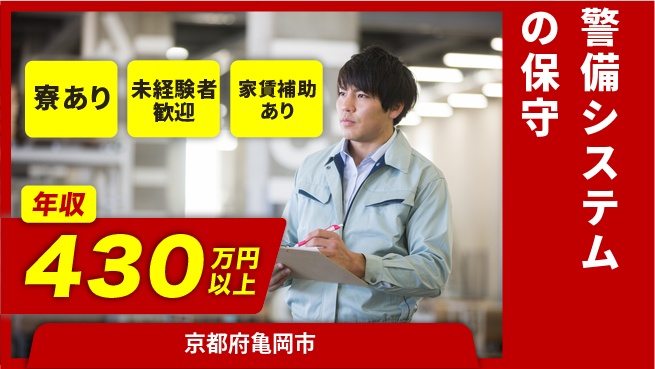 セコム株式会社 シフト休【警備システムの保守】未経験OKの工場求人・派遣情報 | ジョバディ工場