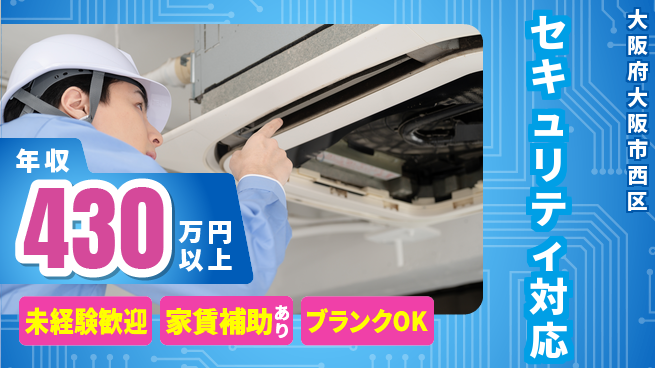 セコム株式会社 シフト休【セキュリティ対応】未経験OKの工場求人・派遣情報 | ジョバディ工場