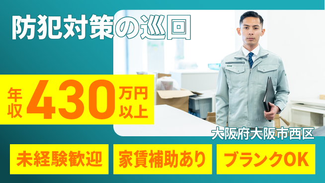 セコム株式会社 シフト休【防犯対策の巡回】やりがいを感じようの工場求人・派遣情報 | ジョバディ工場
