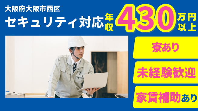 セコム株式会社 シフト休【セキュリティ対応】高収入の工場求人・派遣情報 | ジョバディ工場