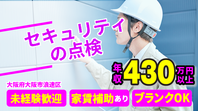 セコム株式会社 シフト休【セキュリティの点検】未経験OKの工場求人・派遣情報 | ジョバディ工場