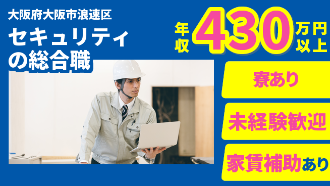 セコム株式会社 シフト休【セキュリティの総合職】研修充実の工場求人・派遣情報 | ジョバディ工場