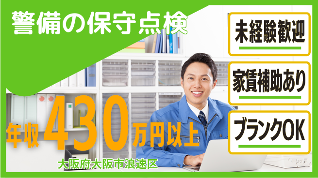セコム株式会社 シフト休【警備の保守点検】腰を据えて働けるの工場求人・派遣情報 | ジョバディ工場