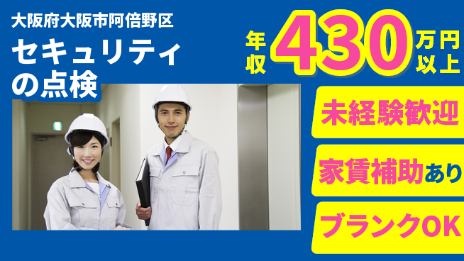 セコム株式会社 シフト休【セキュリティの点検】未経験OKの工場求人・派遣情報 | ジョバディ工場