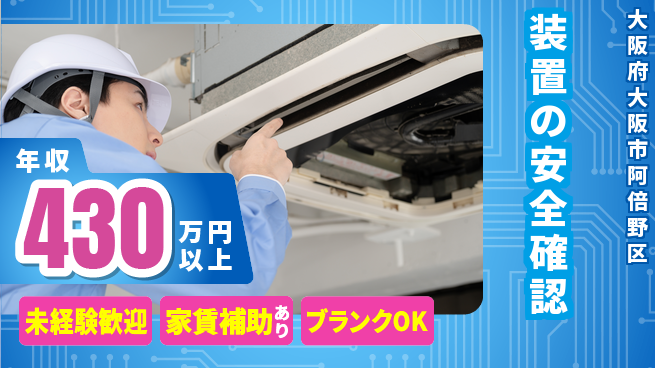 セコム株式会社 シフト休【装置の安全確認】やりがい大の工場求人・派遣情報 | ジョバディ工場