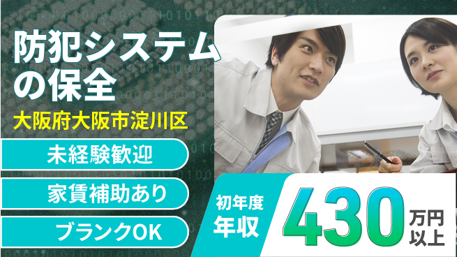 セコム株式会社 シフト休【防犯システムの保全】未経験OKの工場求人・派遣情報 | ジョバディ工場