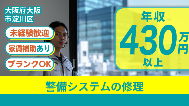 セコム株式会社 シフト休【警備システムの修理】高収入の工場求人・派遣情報 | ジョバディ工場