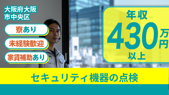 セコム株式会社 シフト休【セキュリティ機器の点検】高収入の工場求人・派遣情報 | ジョバディ工場
