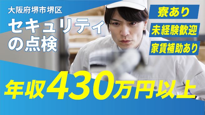 セコム株式会社 シフト休【セキュリティの点検】未経験OKの工場求人・派遣情報 | ジョバディ工場