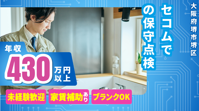 セコム株式会社 シフト休【セコムでの保守点検】やりがいの工場求人・派遣情報 | ジョバディ工場