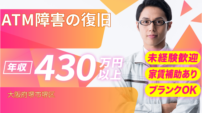 セコム株式会社 シフト休【ATM障害の復旧】万全サポートの工場求人・派遣情報 | ジョバディ工場