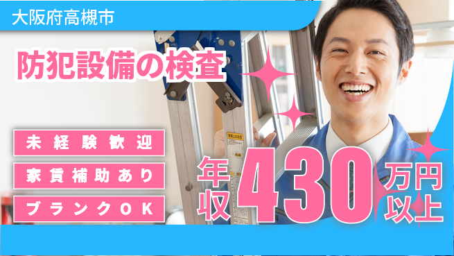 セコム株式会社 シフト休【防犯設備の検査】未経験OKの工場求人・派遣情報 | ジョバディ工場