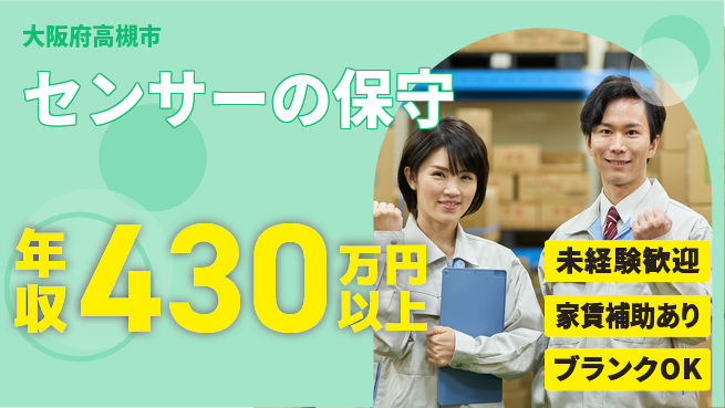 セコム株式会社 シフト休【センサーの保守】長期安定の工場求人・派遣情報 | ジョバディ工場