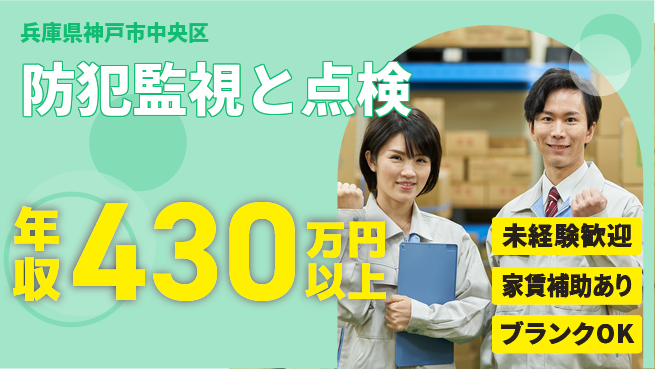セコム株式会社 シフト休【防犯監視と点検】社会貢献度高いの工場求人・派遣情報 | ジョバディ工場