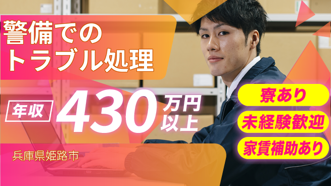 セコム株式会社 シフト休【警備でのトラブル処理】高収入の工場求人・派遣情報 | ジョバディ工場