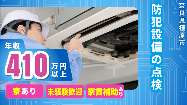セコム株式会社 シフト休【防犯設備の点検】未経験OKの工場求人・派遣情報 | ジョバディ工場
