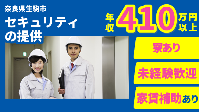 セコム株式会社 シフト休【セキュリティの提供】研修充実の工場求人・派遣情報 | ジョバディ工場