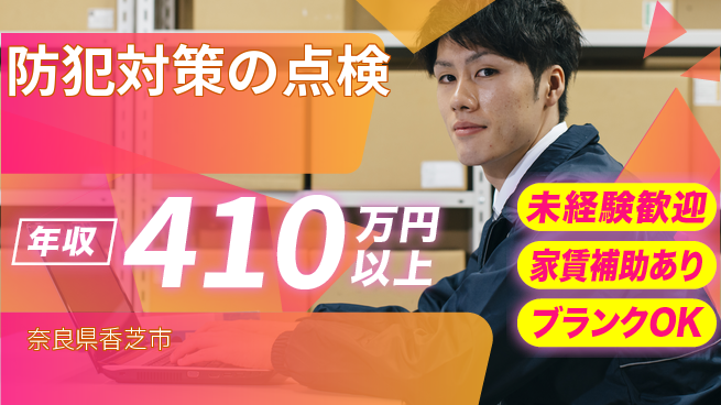 セコム株式会社 シフト休【防犯対策の点検】チームワーク重視の工場求人・派遣情報 | ジョバディ工場