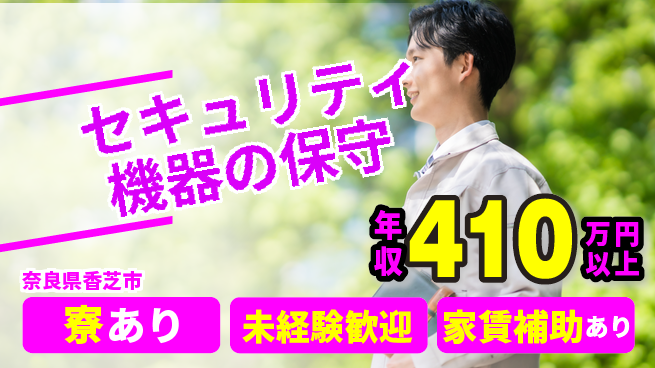 セコム株式会社 シフト休【セキュリティ機器の保守】高収入の工場求人・派遣情報 | ジョバディ工場