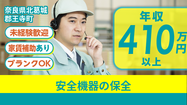 セコム株式会社 シフト休【安全機器の保全】安定収入の工場求人・派遣情報 | ジョバディ工場
