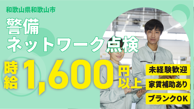 セコム株式会社 シフト休【警備ネットワーク点検】未経験OKの工場求人・派遣情報 | ジョバディ工場