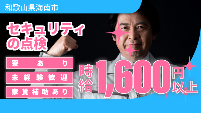 セコム株式会社 シフト休【セキュリティの点検】未経験OKの工場求人・派遣情報 | ジョバディ工場