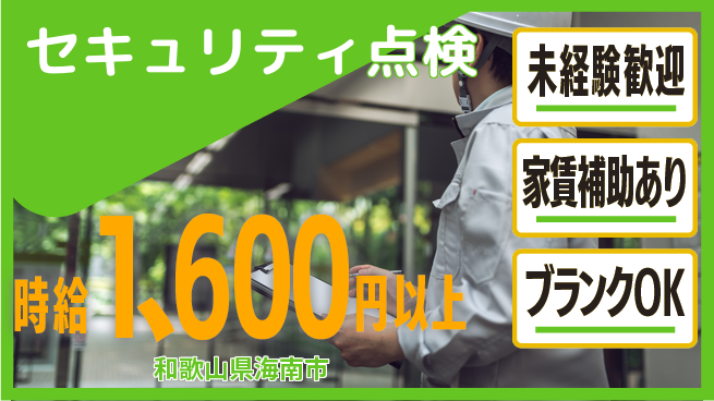 セコム株式会社 シフト休【セキュリティ点検】成長できる環境の工場求人・派遣情報 | ジョバディ工場
