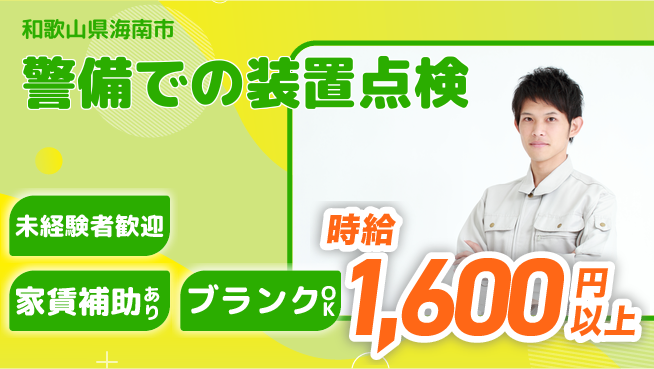 セコム株式会社 シフト休【警備での装置点検】安定収入の工場求人・派遣情報 | ジョバディ工場