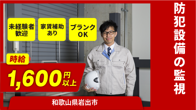 セコム株式会社 シフト休【防犯設備の監視】高待遇の工場求人・派遣情報 | ジョバディ工場