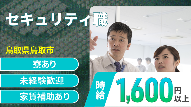 セコム株式会社 シフト休【セキュリティ職】未経験OKの工場求人・派遣情報 | ジョバディ工場