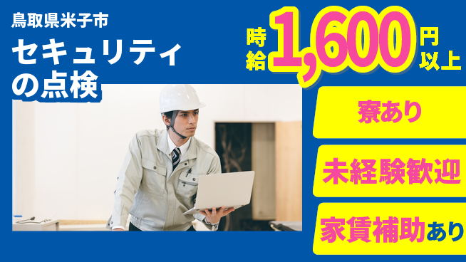 セコム株式会社 シフト休【セキュリティの点検】未経験OKの工場求人・派遣情報 | ジョバディ工場
