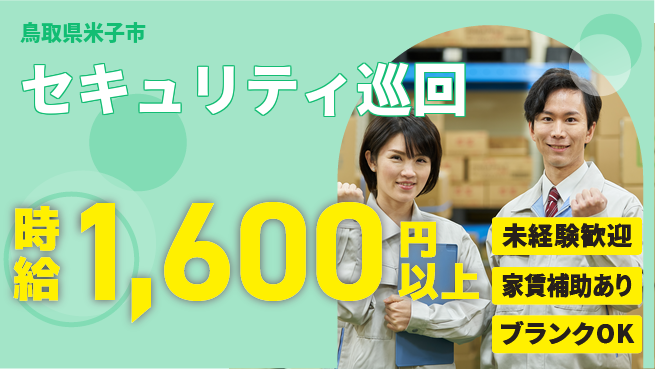セコム株式会社 シフト休【セキュリティ巡回】プライベート充実の工場求人・派遣情報 | ジョバディ工場