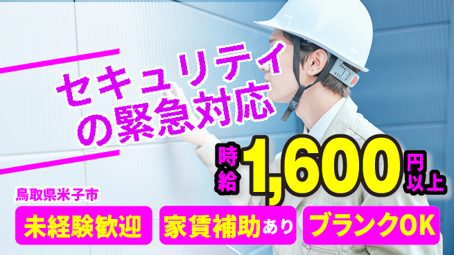 セコム株式会社 シフト休【セキュリティの緊急対応】未経験OKの工場求人・派遣情報 | ジョバディ工場