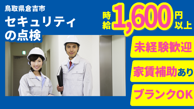 セコム株式会社 シフト休【セキュリティの点検】未経験OKの工場求人・派遣情報 | ジョバディ工場